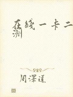 在线一卡二卡亚洲