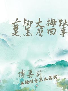 右脚大拇趾麻木是怎么回事