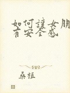 如何让女朋友更有安全感