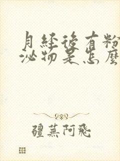 月经后有粉色分泌物是怎么回事