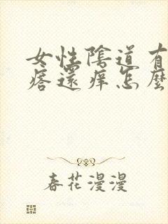 女性阴道有小疙瘩还痒怎么回事