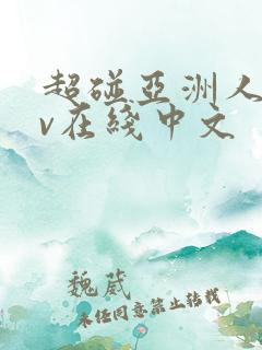 超碰亚洲人妻av在线中文