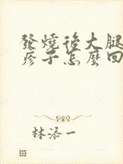 发烧后大腿起红疹子怎么回事