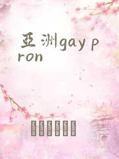 亚洲gay pron