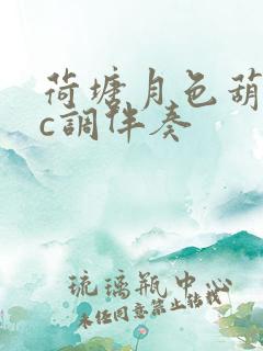 荷塘月色葫芦丝c调伴奏