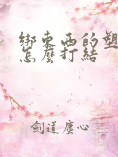 绑东西的塑料绳怎么打结