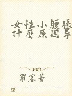 女性小腹胀痛是什么原因导致的