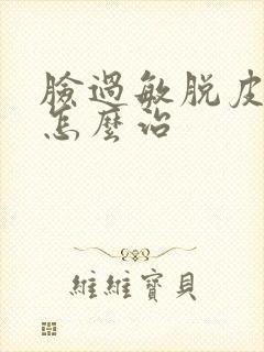 脸过敏脱皮发红怎么治