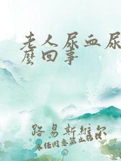 老人尿血尿是怎么回事