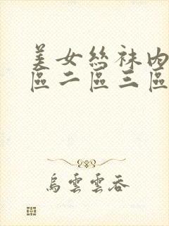 美女丝袜内裤一区二区三区