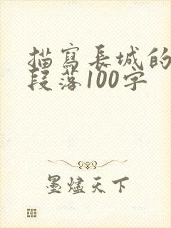 描写长城的优美段落100字