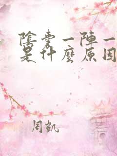 阴囊一阵一阵疼是什么原因