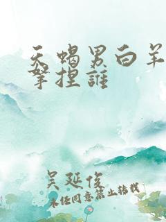 天蝎男白羊女谁拿捏谁