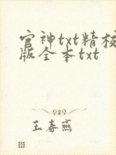 官神txt精校版全本txt