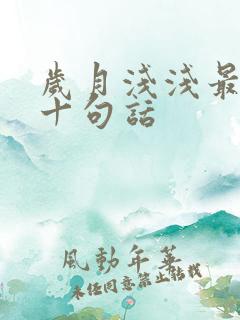 岁月浅浅最经典十句话