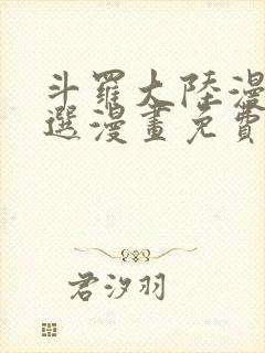 斗罗大陆漫画严选漫画免费阅读