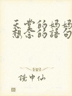 天堂的妈妈女儿想念的语句