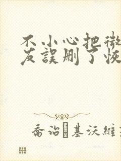 不小心把微信好友误删了恢复回来