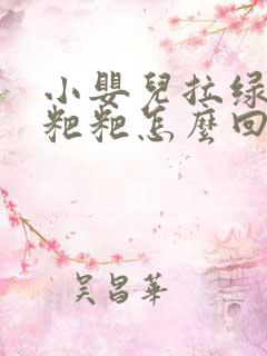 小婴儿拉绿色的粑粑怎么回事