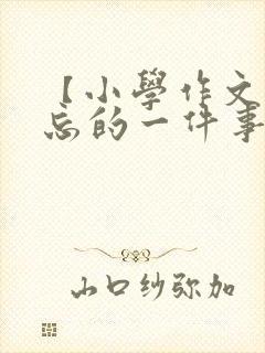 【小学作文】难忘的一件事