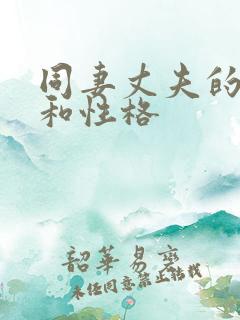 同妻丈夫的特征和性格