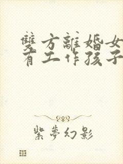 双方离婚女方没有工作孩子会判给谁