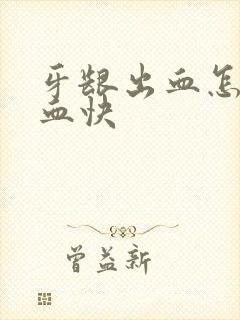 牙龈出血怎么止血快