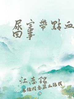 尿完带点血怎么回事