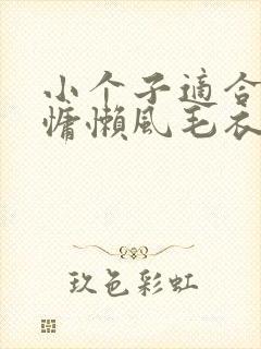 小个子适合宽松慵懒风毛衣吗