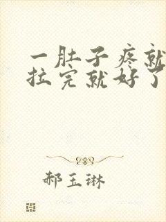 一肚子疼就拉屎拉完就好了怎么回事