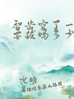 智齿空了一个洞要拔吗多少钱