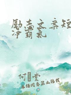 励志文案短句干净霸气