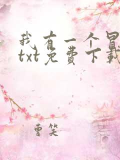 我有一个冒险屋txt免费下载