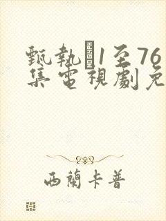 甄执�1至76集电视剧免费观看