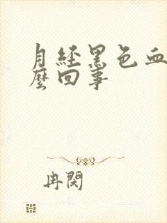 月经黑色血块怎么回事