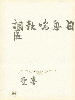 调教喘息日韩一区