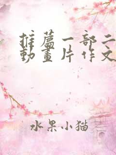 推荐一部二年级动画片作文