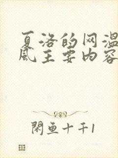 夏洛的网温暖的风主要内容