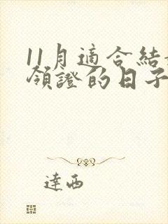 11月适合结婚领证的日子