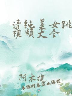 清纯美女跳舞的视频大全