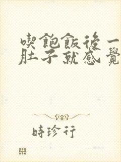 吃饱饭后一会儿肚子就感觉饿