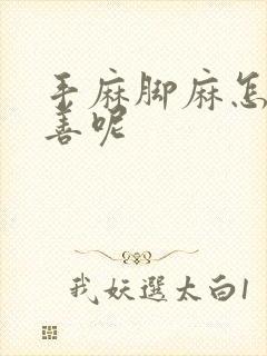 手麻脚麻怎么改善呢