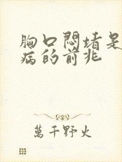 胸口闷堵是什么病的前兆