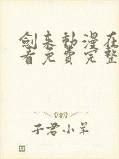 剑来动漫在线观看免费完整版下载