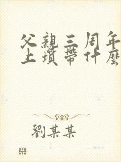 父亲三周年女儿上坟带什么