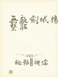 无敌剑域杨叶完整版