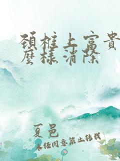 颈椎上富贵包怎么样消除