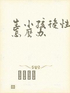 生小孩后性冷淡怎么办