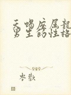 天蝎座属龙男人男生的性格