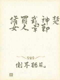 修罗武神楚枫睡女人章节